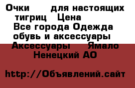 Очки Guessдля настоящих тигриц › Цена ­ 5 000 - Все города Одежда, обувь и аксессуары » Аксессуары   . Ямало-Ненецкий АО